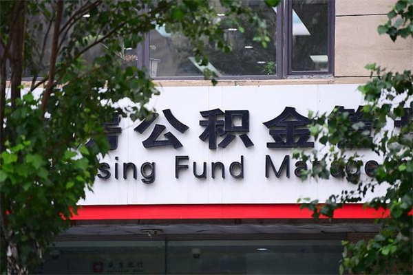 锦州中山公积金只能取800元吗（中山住房公积金租房提取可以提多少）