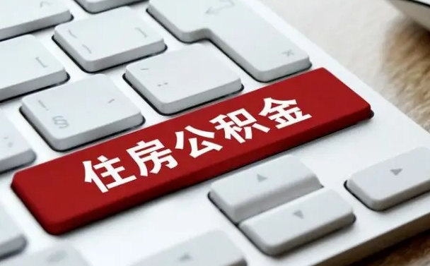 锦州辞职取公积金（辞职了取住房公积金都需要准备什么材料）