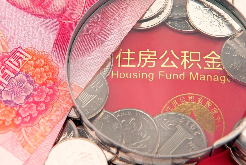 锦州缺钱怎么把公积金提取出来（缺钱怎么把公积金提取出来最多取多少）